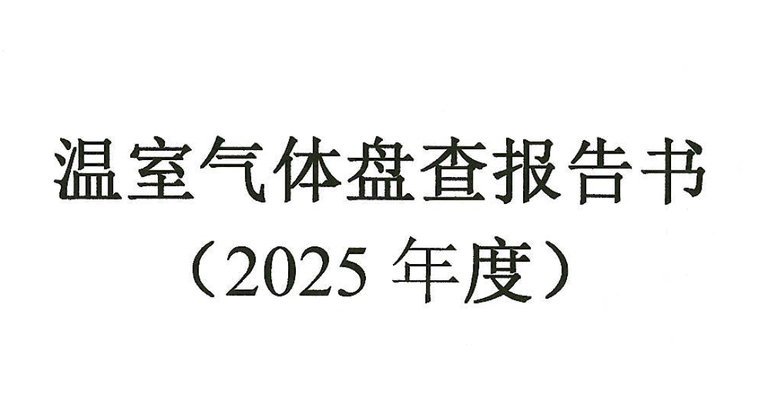 温室气体盘查报告书